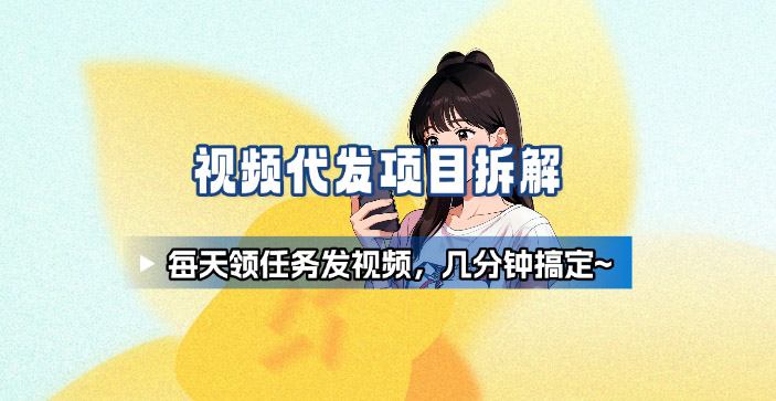 新手副业首选！视频代发接单，领任务发视频，长期稳定不费劲儿-58创客