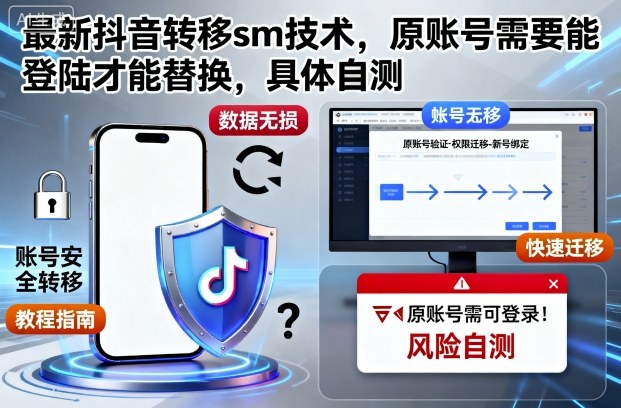 最新抖音转移sm技术,原账号需要能登陆才能替换,具体自测-申水仓