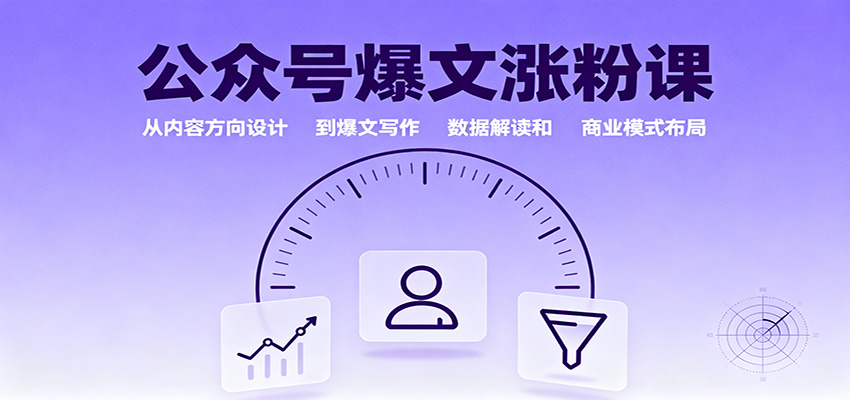 公众号爆文涨粉课:从内容方向设计到爆文写作,数据解读和商业模式布局-58创客