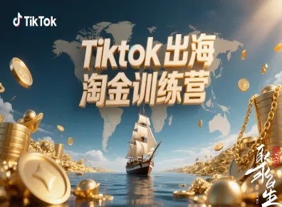 Tiktok出海淘金训练营，跨境电商TK实战变现-58创客