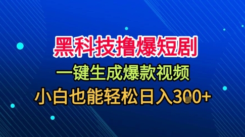 黑科技撸爆短剧，懒人玩法，无需剪辑，一键生成，秒过原创，小白也能轻松日入1k【揭秘】-多米联创