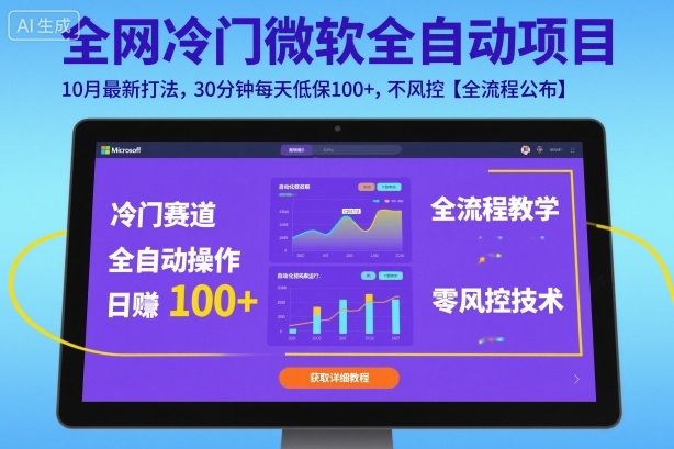 全网冷门微软全自动挂G项目，10月最新打法，30分钟每天低保100+，不风控【全流程公布】【揭秘】-58创客