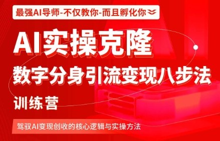AI实操克隆：数字分身引流变现八步法训练营，驾驭AI变现创收的核心逻辑与实操方法-多米联创
