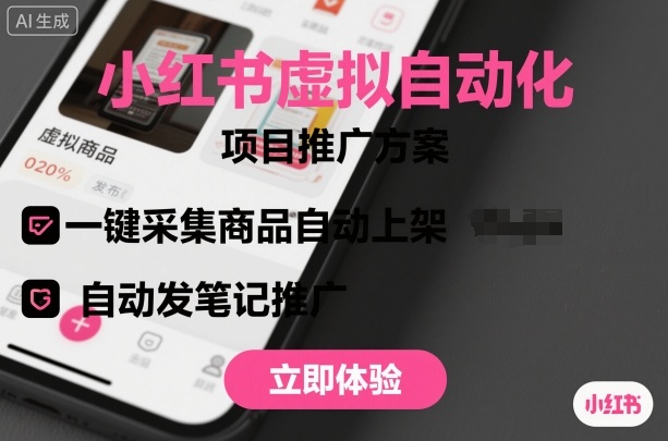 小红书虚拟自动化项目，一键采集商品自动上架，自动发笔记推广-58创客