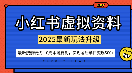 小红书虚拟资料项目：最新搜索流变现玩法，0成本简单可复制，一人多店打法，新手也可轻松日入5张+-58创客