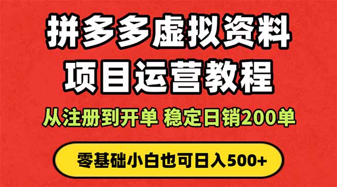 拼多多开店运营课程： 蓝海变现玩法，轻松实现睡后收入 零基础小白也可…-58创客