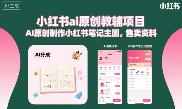 小红书ai原创教辅项目，AI原创制作小红书笔记主图，售卖资料-58创客