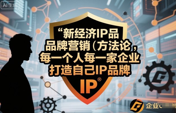 新经济IP品牌营销方法论，每一个人每一家企业都应该打造自己IP品牌-多米联创