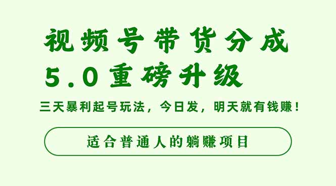 视频号带货分成5.0重磅升级,三天暴利起号玩法,今日发,明天就有钱赚...-申水仓