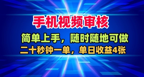 手机视频审核，随时随地可做，二十秒钟一单，单日收益4张+【揭秘】-58创客
