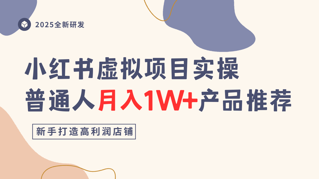 小红书虚拟项目实操指南，普通人月入1W+产品推荐，直接抄-58创客
