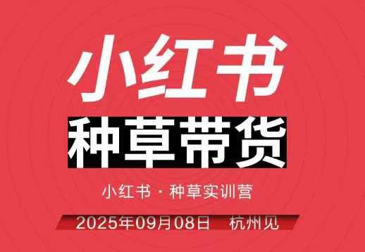 小红书种草带货实训营9月8日杭州线下课，全程录音+字幕，全网唯一小红书实战营-58创客