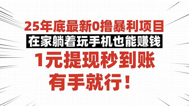 25年底最新0撸暴利项目，在家躺着玩手机也能赚钱，1元提现秒到账，有手…-58创客