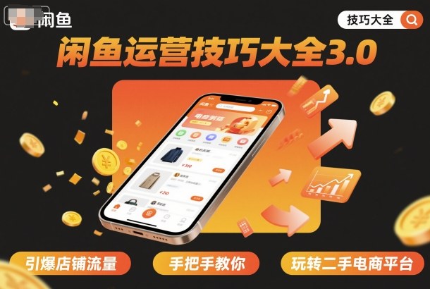 闲鱼运营技巧大全3.0，引爆店铺流量，手把手教你玩转二手电商平台-58创客