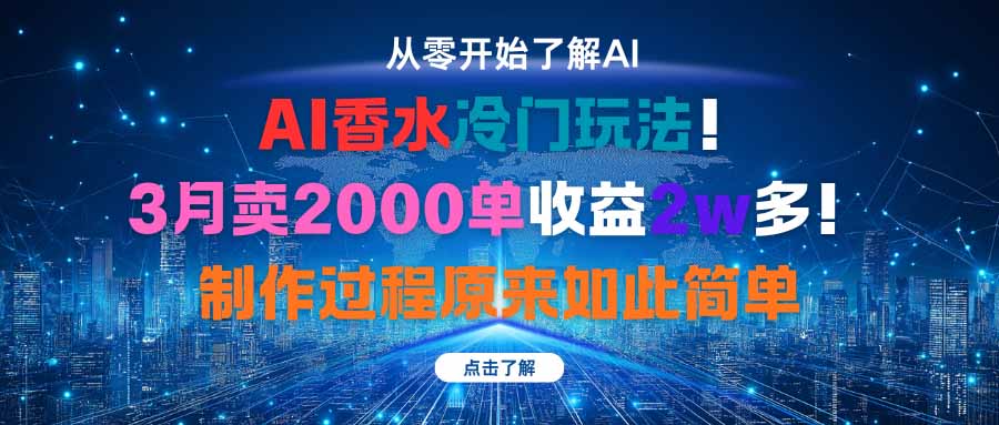 AI香水冷门玩法！3月卖2000单收益2w多！制作过程原来如此简单-58创客