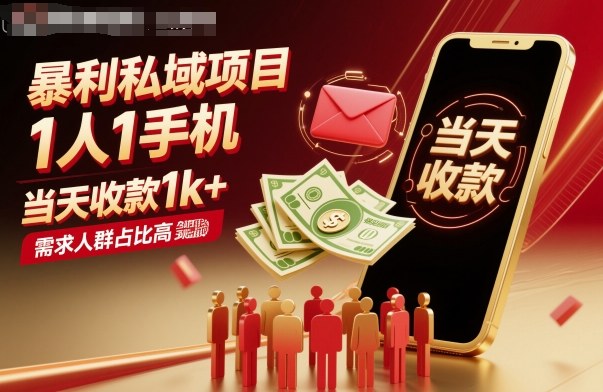 暴利私域项目1人1手机，当天收款1k+，需求人群占比高，当天就能见到钱-58创客