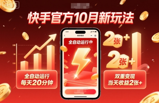 快手官方10月新玩法，全自动运行，每天20分钟，双重变现，当天收益2张+【揭秘】-58创客