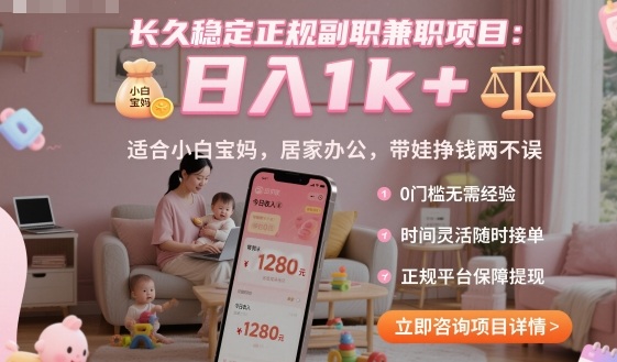 长久稳定正规副职兼职项目，日入1k+，适合小白宝妈，居家办公，带娃挣钱两不误【揭秘】-多米联创
