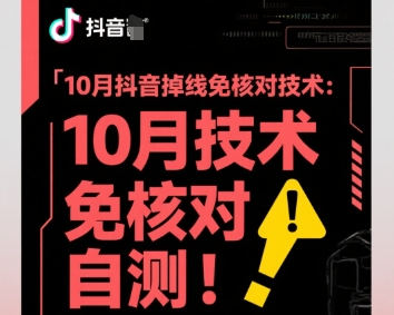 10月抖音掉线免核对技术，不保证百分百，自测-多米联创