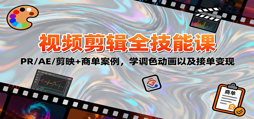 2025视频剪辑全技能课：PR/AE/剪映+商单案例，学调色动画以及接单变现-多米联创