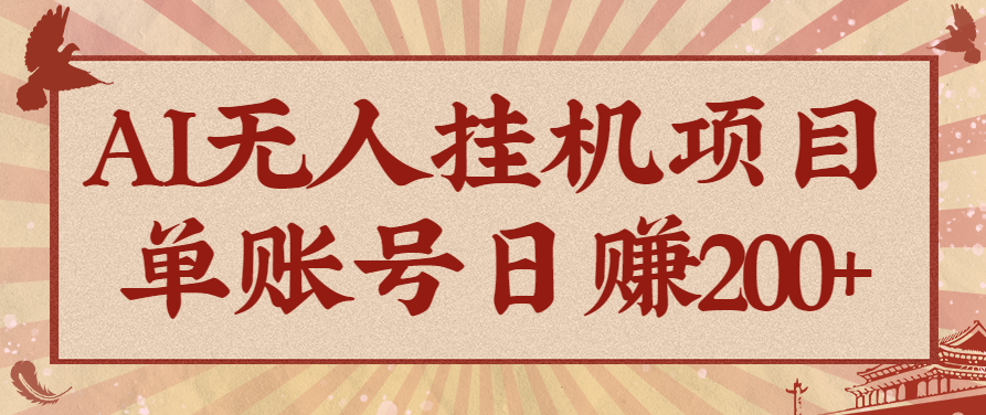 AI无人挂机项目，一个可持续自动化变现收益的玩法，单账号日多赚200+-58创客