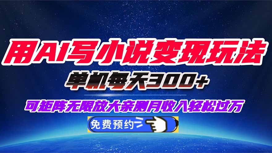 用AI写小说变现玩法,单机每天300+可矩阵无限放大,亲测小白也能轻松月...-申水仓