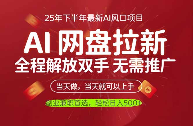 AI网盘推广,完全解放双手,轻松日入500+,真正实现睡后收入-申水仓