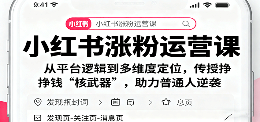 小红书涨粉运营课：从平台逻辑到多维度定位，传授挣钱 “核武器”，助力普通人逆袭-58创客网