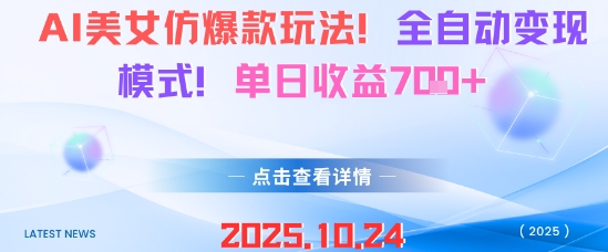AI美女仿爆款玩法,全自动变现模式,单日收益7张+-58创客