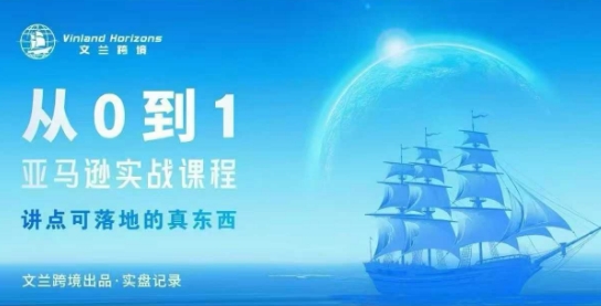 从0-1亚马逊实战课程，亚马逊从0-1，从1-10实操变现-58创客