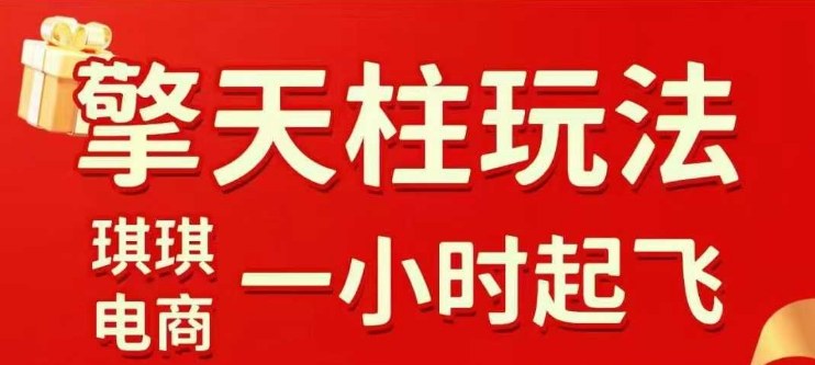 拼多多擎天柱玩法【1.0】2025年10月，​​水果生鲜最快2小时起飞，​标品最慢2天起链接-申水仓