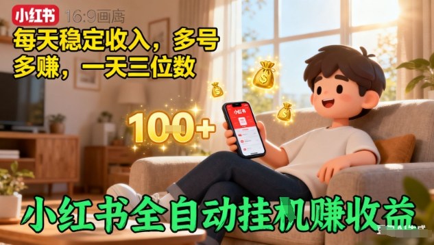 小红书全自动挂G賺收益，每天稳定收入，多号多賺，一天三位数【揭秘】-多米联创