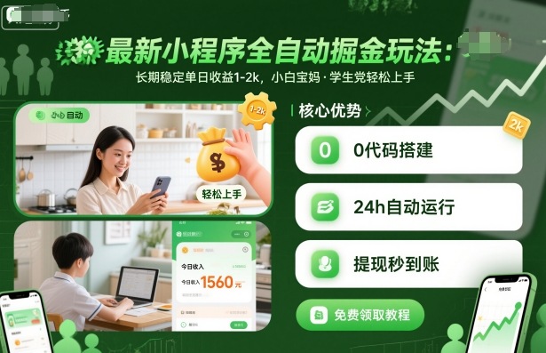 最新小程序全自动掘金玩法，长期稳定单日收益1-2k，小白宝妈，学生党轻松上手【揭秘】-多米联创