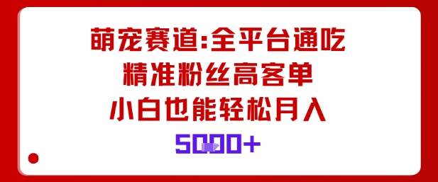 萌宠赛道，全平台通吃，精准粉丝高客单，小白也能轻松月入5k-多米联创