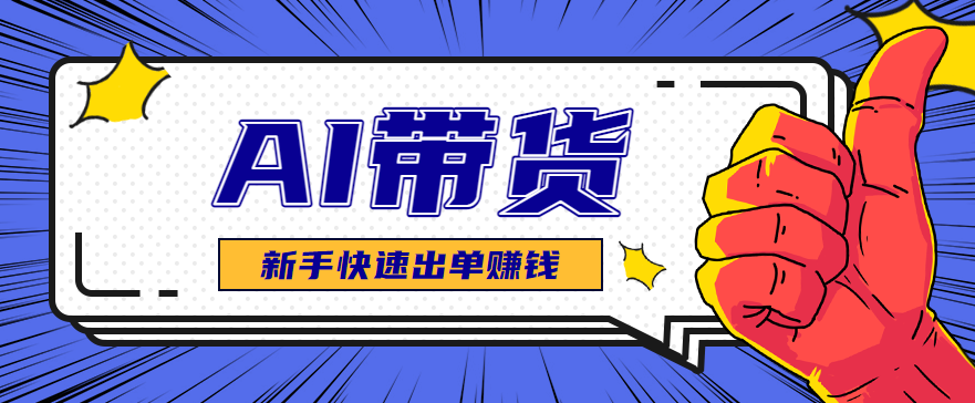 AI图文卖货：选品和测品，新手用最短的时间，快速测出能出单的好品！-58创客