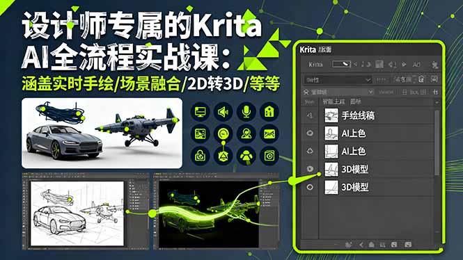设计师专属的Krita AI全流程实战课：涵盖实时手绘/场景融合/2D转3D/等等-58创客