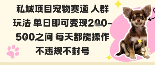 私域宠物项目赛道人群玩法单日即可变现2-5张之间每天都能操作不违规不封号-多米联创