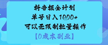 抖音掘金计划单号日入多张+可以无限制批量操作，邪修玩法-58创客