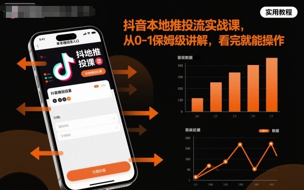 抖音本地推投流实战课，从0-1保姆级讲解，看完就能操作-58创客