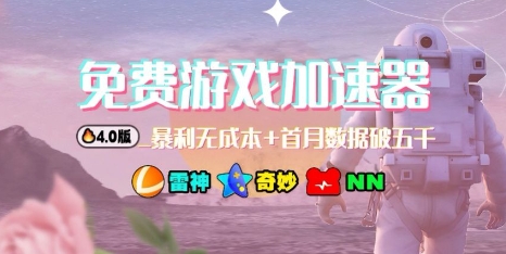 游戏加速器项目4.0_最新打法思路(爱玩游戏也能边玩边被动收益)-58创客