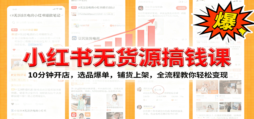 小红书无货源爆单课：10分钟开店，选品爆单，铺货上架，全流程教你轻松变现-多米联创