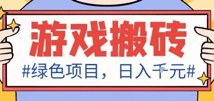 最新绿色全自动游戏搬砖项目，日入1k，收益稳定新手可做，无脑操作有手就行【揭秘】-多米联创
