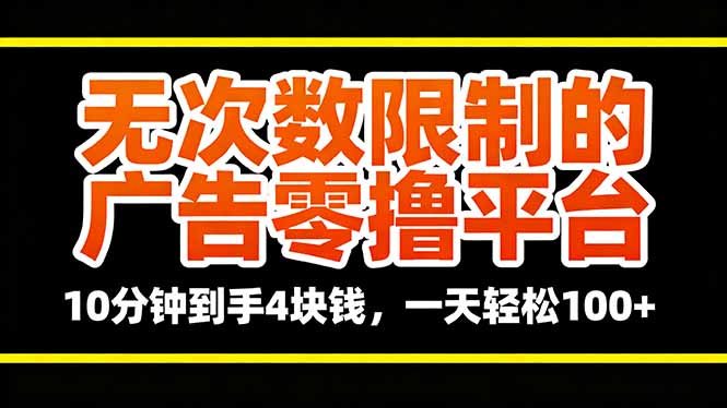 无次数限制的广告零撸平台，10分钟到手4块钱，一天轻松100+-58创客
