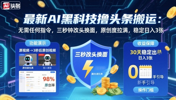 最新AI黑科技撸头条搬运，无需任何指令，三秒钟给你改头换面，原创度直接拉满，稳定日入3张【揭秘】-多米联创