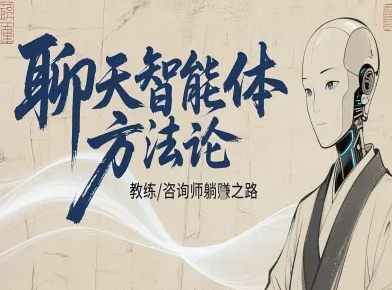 聊天智能体方法论-咨询师教师个人IP教程，咨询师教练躺賺之路-58创客