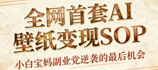 AI+国潮+招财+壁纸，每天三分钟，爆卖一整个冬天，不费脑，轻松矩阵十个号日入1k+-多米联创