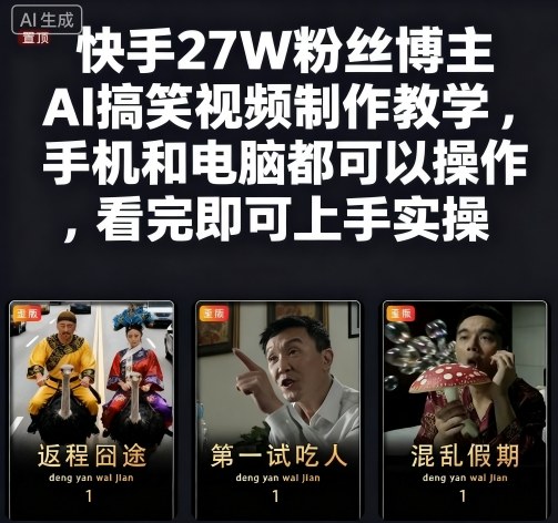 快手27W粉丝博主AI搞笑视频制作教学，手机和电脑都可以操作，看完即可上手实操-58创客