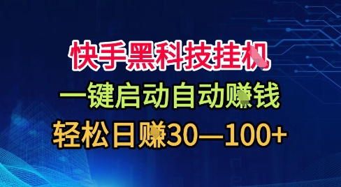 快手黑科技挂G，一键启动自动挣米，无任何难度，轻松日入30—1张+【揭秘】-58创客