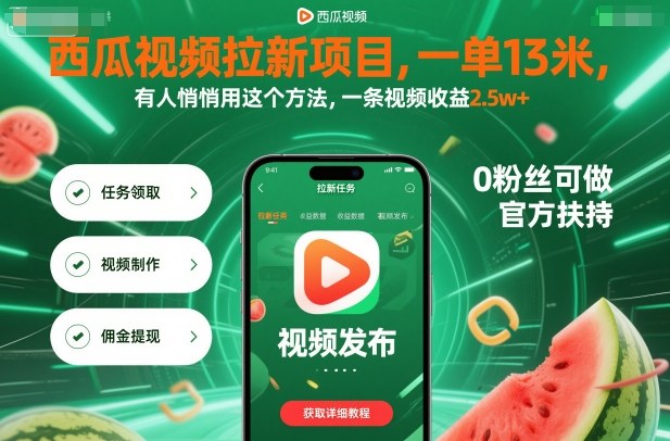西瓜视频拉新项目，一单13米，有人悄悄用这个方法，一条视频收益2.5w+(附详细教程)-58创客