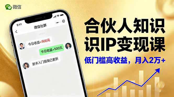 合伙人知识IP变现课，微信生态,内容创作与爆款打造,全网引流，新手月入2w+-58创客